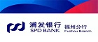 上海浦东发展银行股份有限公司福州分行招聘信息