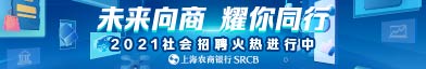 上海农村商业银行股份有限公司招聘信息
