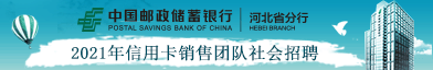 中国邮政储蓄银行股份有限公司河北省分行招聘信息